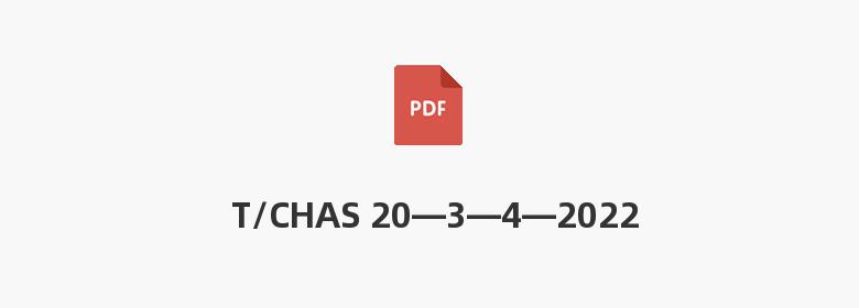 T/CHAS 20—3—4—2022